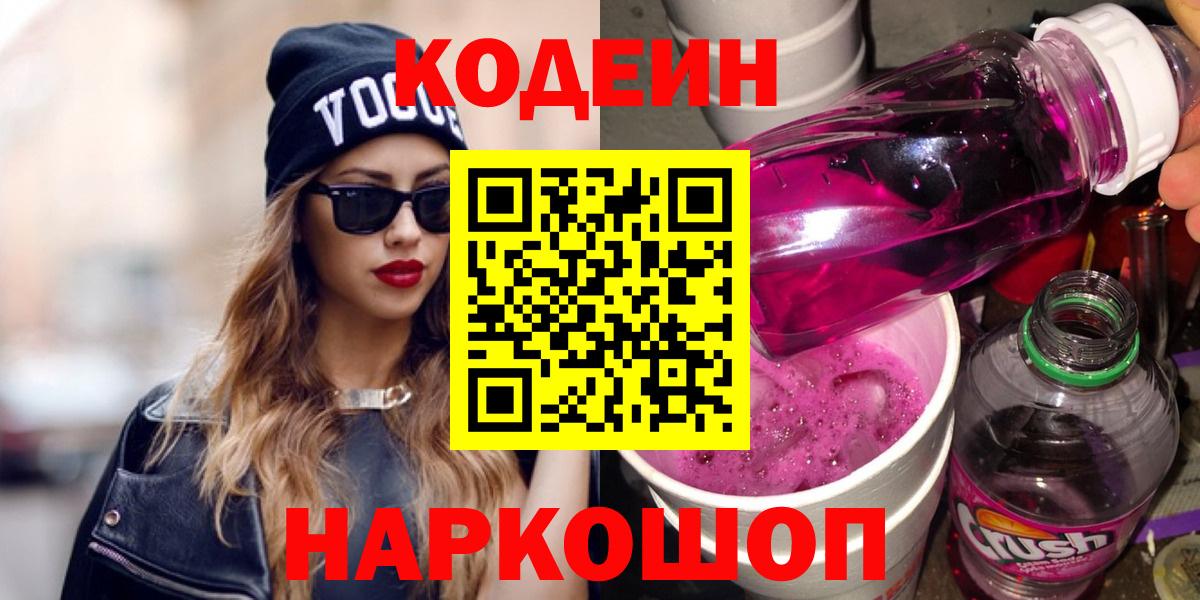 Codein Purple Drank  Вход с VPN  Амурск 